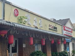 门面-鳗鱼家·深夜食堂(军博店)