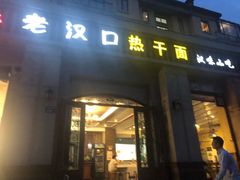门面-郭记老汉口热干面