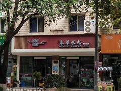 -永华米粉(总店)
