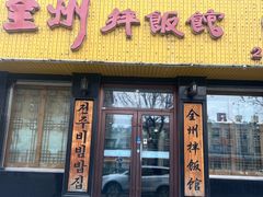 -全州拌饭馆(龙源西街店)