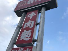 -台湾牛牛肉面(太麻里总店)