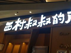 -西村叔叔的店·面包·甜品·蛋糕(清河万象汇店)