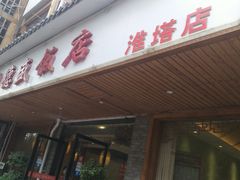 门面-功德盛饭店(奎中路店)