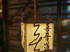 -喜晋道面馆(华严寺广场店)