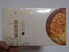 -贡梅老面馆·蟹粉面·无锡特色小吃(南长街主推店)
