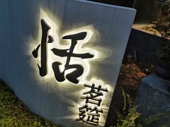 -恬阿姨庭院餐厅·生日宴