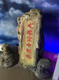 -龙塔