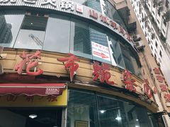 门面-花市豌杂面(民生路店)