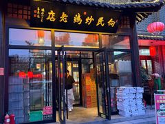 -向民炒鸡老店(金泰华府店)