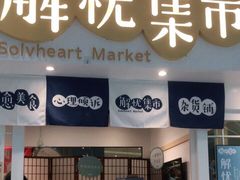 -解忧集市(北京路天河城店)
