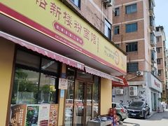 -裕新楼粉面馆·石磨手工粉(四方坪店)