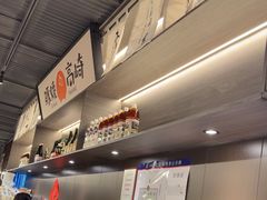 -沼津港精致料理·寿喜烧·烧鸟(龙湖南桥天街日料榜单店)