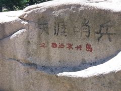 -崂山巨峰游览区