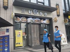 门面-三好食堂(煎饺·馄饨·肉饼米线·盛世广场店)