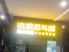 -逃脱反斗城沉浸剧情密室(阳光新业中心店)