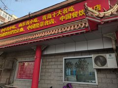 门面-青岛锅贴(四流中路店)