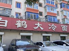 -白鹤大冷面