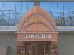 -江南大酒店·地道正宗有锅气的江西菜(中华北大街店)