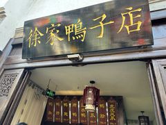 -徐家鸭子·非遗烤鸭(老门东店)