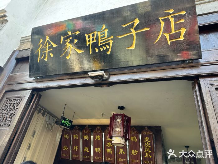 徐家鸭子·非遗烤鸭(老门东店)图片