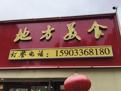 -龙香居海鲜浑锅家常菜·特色驴肉