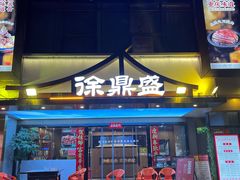 -徐鼎盛民间菜(南坪后堡店)