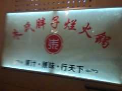 -朱氏胖子烂火锅(洪崖洞店)