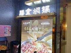 门面-和福顺牛肉大虾焖锅自助(宝业店)