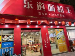 -乐腾餐饮乐道肠粉王(泰安店)