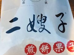 -清真·二嫂子煎饼果子(鼓楼旗舰形象店)