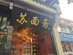 门面-苏面斋·本地传统苏式面馆