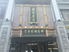 -邢家锅贴老店·非遗·开封菜(金明广场店)