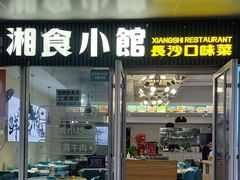 -福巷湘食小馆·猛火现炒(上海首店)