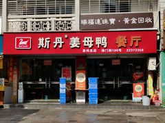 -斯丹姜母鸭·古法干香(涂门街总店)