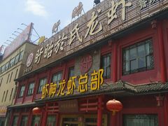 门面-於氏虾神(盱眙总店)