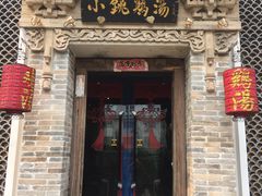 -小铫鸡汤