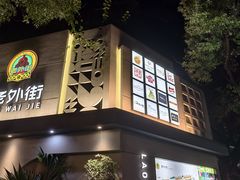 -老外街