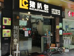 门面-L猪扒包(天河购书中心店)