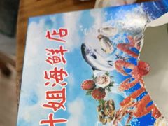 -叶姐海鲜(棋子湾店)