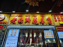 -丁太婆老妈蹄花(人民公园非遗总店)