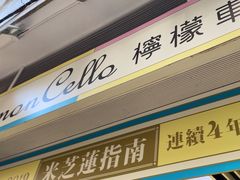 -柠檬车露(卖草地店)