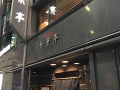 -竹叶亭(银座店)