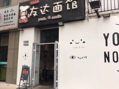 -友达面馆(桥西万象城店)