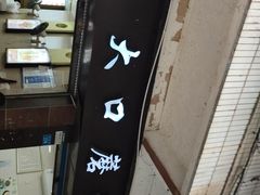 -康大口蘑面庄(将军街店)