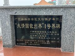 -大清国一号界碑