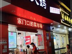 门面-钱大妈(中康路店)
