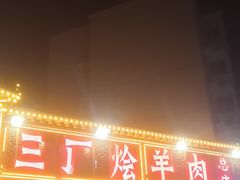 -三厂烩羊肉(五龙口店)