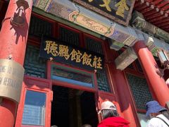 -听鹂馆饭庄(颐和园店)