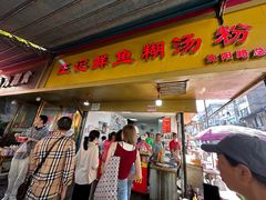 -汪记鲜鱼糊汤粉(沈阳路总店)