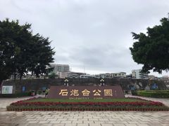 -石炮台公园